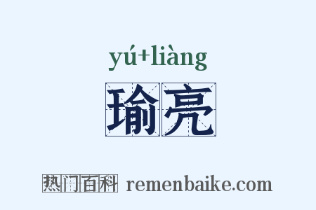 瑜亮是什么意思的图片